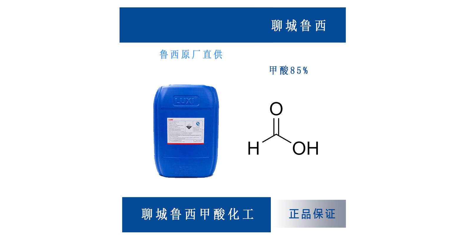 甲酸85%鲁西